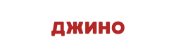 Джино